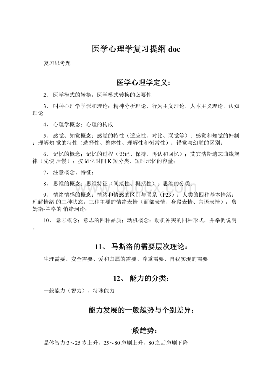 医学心理学复习提纲docWord下载.docx