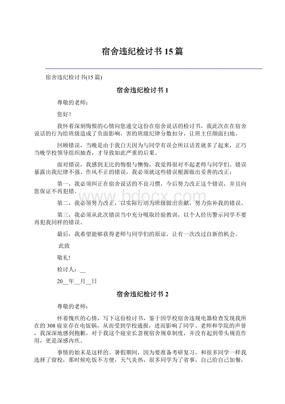 宿舍违纪检讨书15篇Word文档格式.docx_第1页