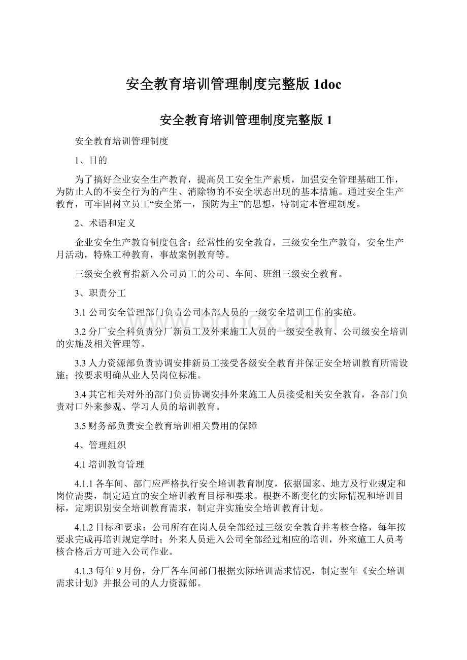 安全教育培训管理制度完整版1doc.docx