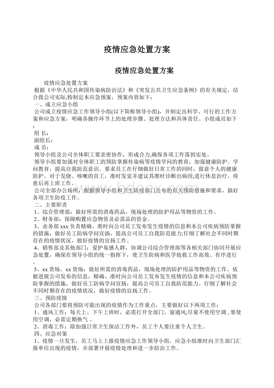 疫情应急处置方案.docx_第1页