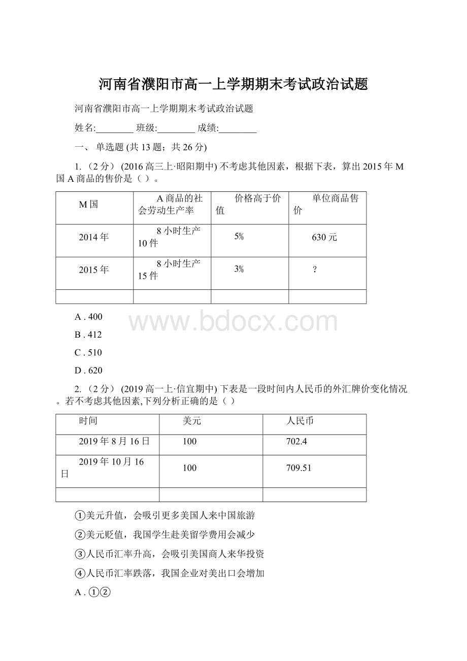 河南省濮阳市高一上学期期末考试政治试题Word下载.docx