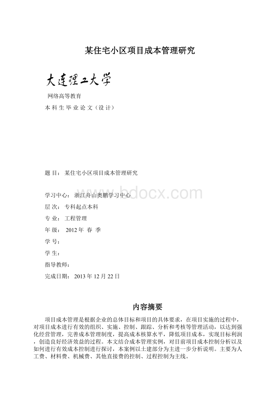 某住宅小区项目成本管理研究Word格式文档下载.docx_第1页