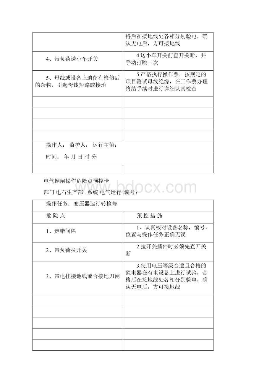 电气运行危险点预控卡Word文档下载推荐.docx_第3页