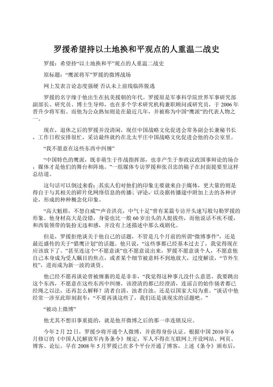 罗援希望持以土地换和平观点的人重温二战史Word文档格式.docx_第1页