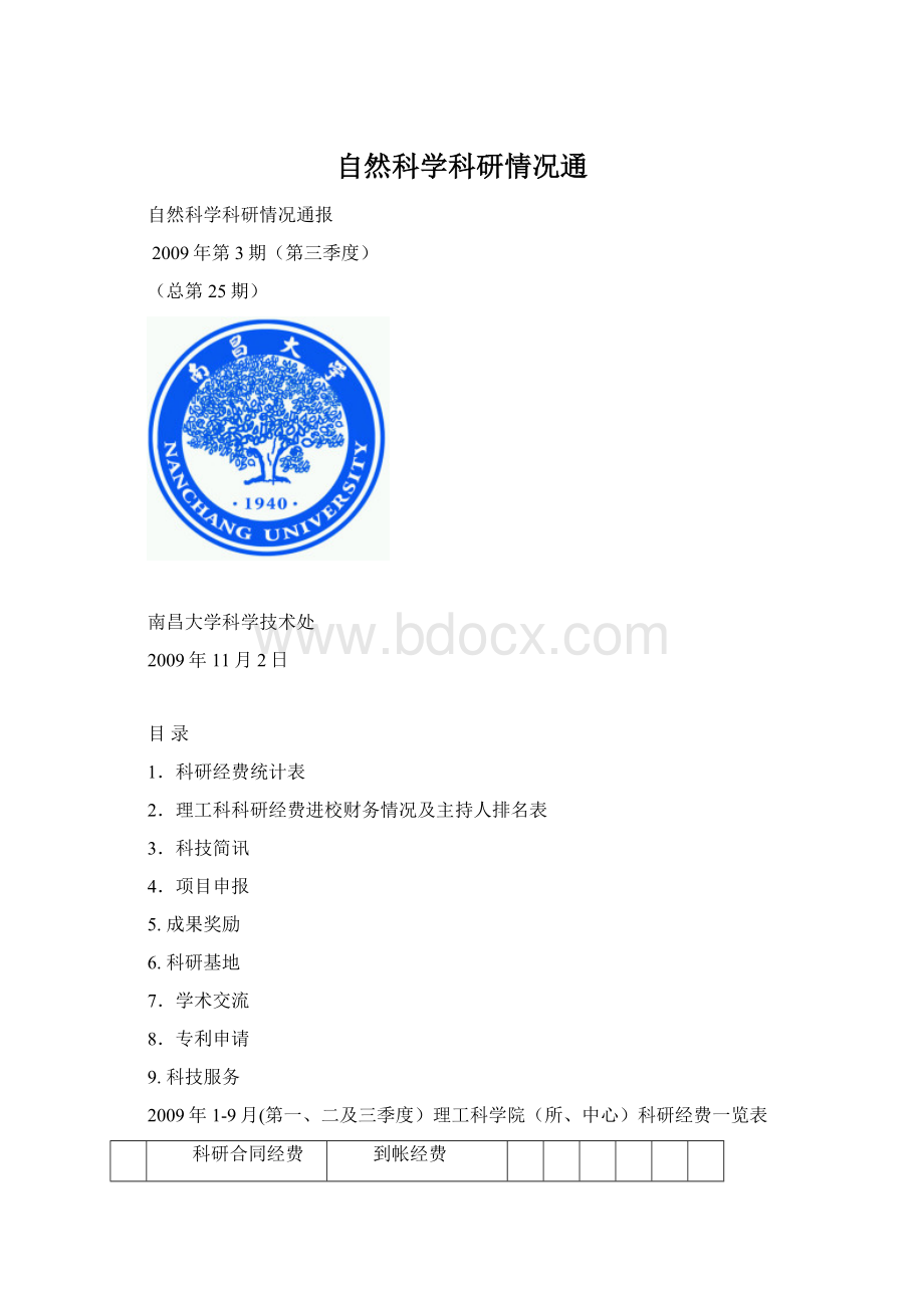 自然科学科研情况通文档格式.docx