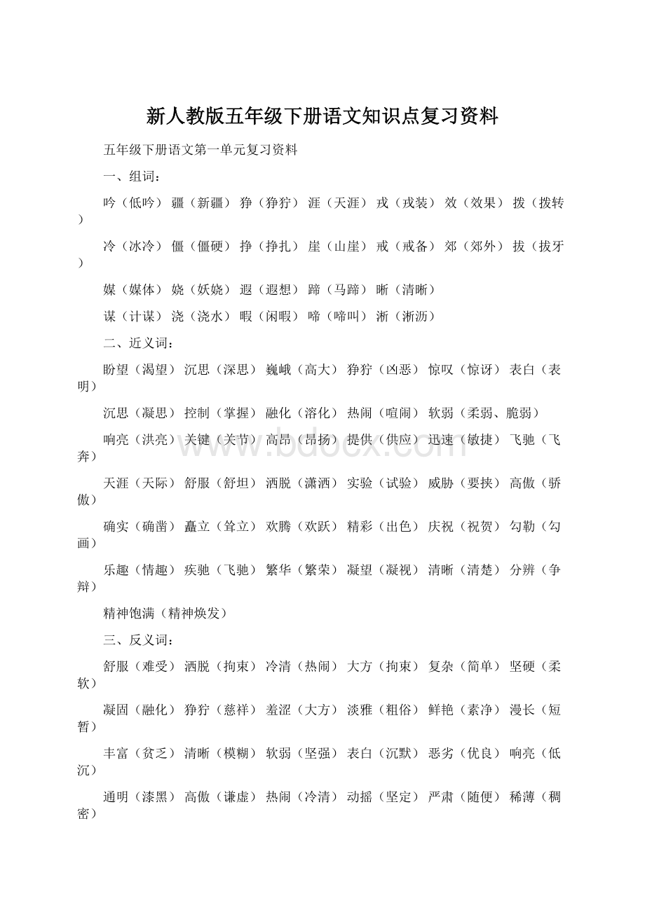 新人教版五年级下册语文知识点复习资料.docx