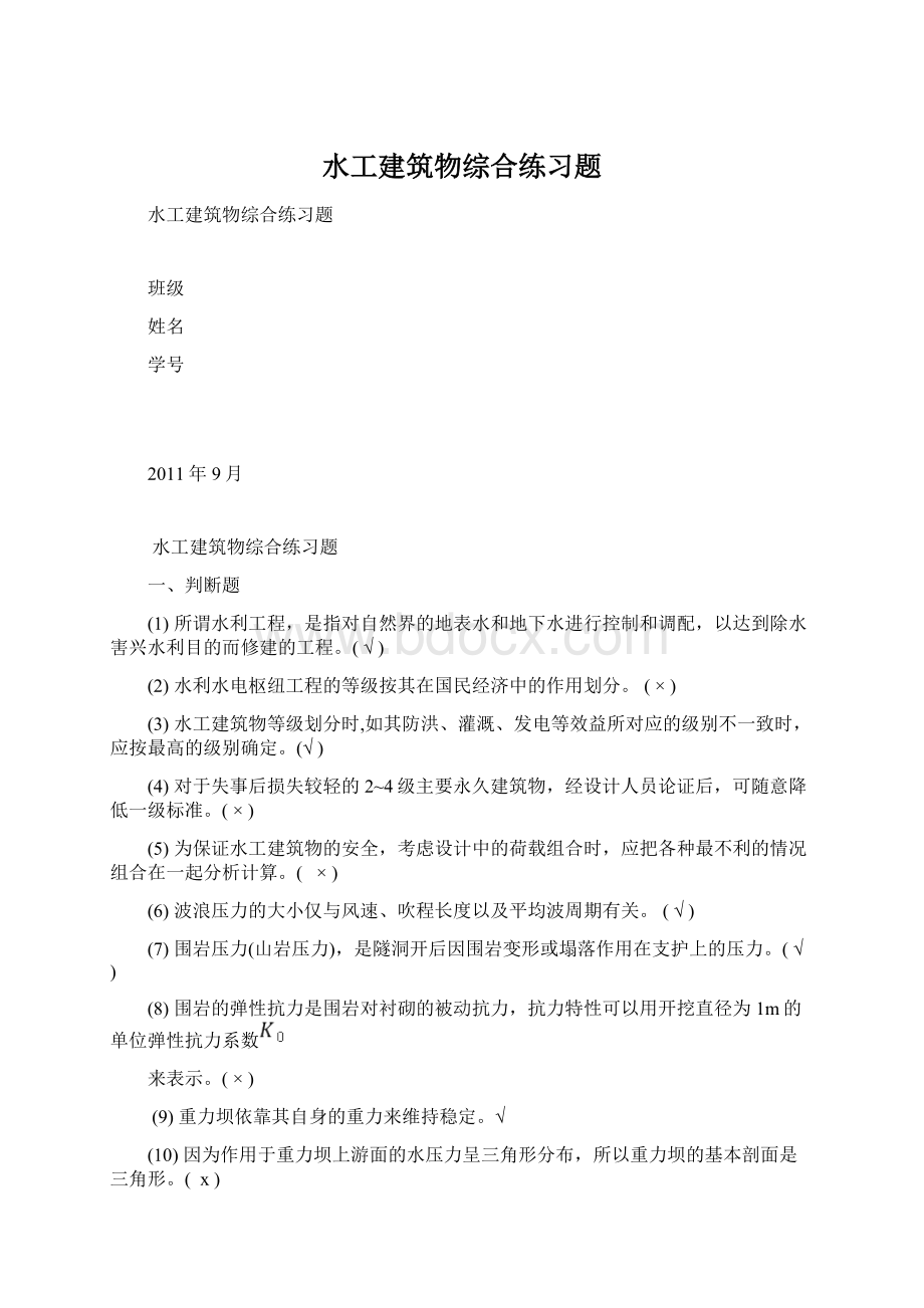 水工建筑物综合练习题Word文档格式.docx_第1页