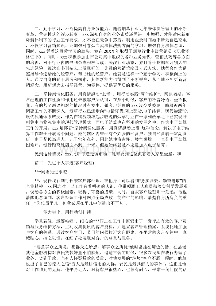 优秀客户经理事迹材料.docx_第2页