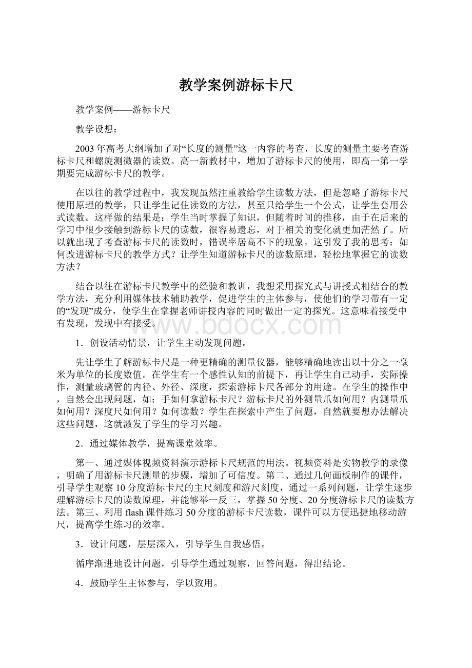 教学案例游标卡尺Word文档下载推荐.docx_第1页