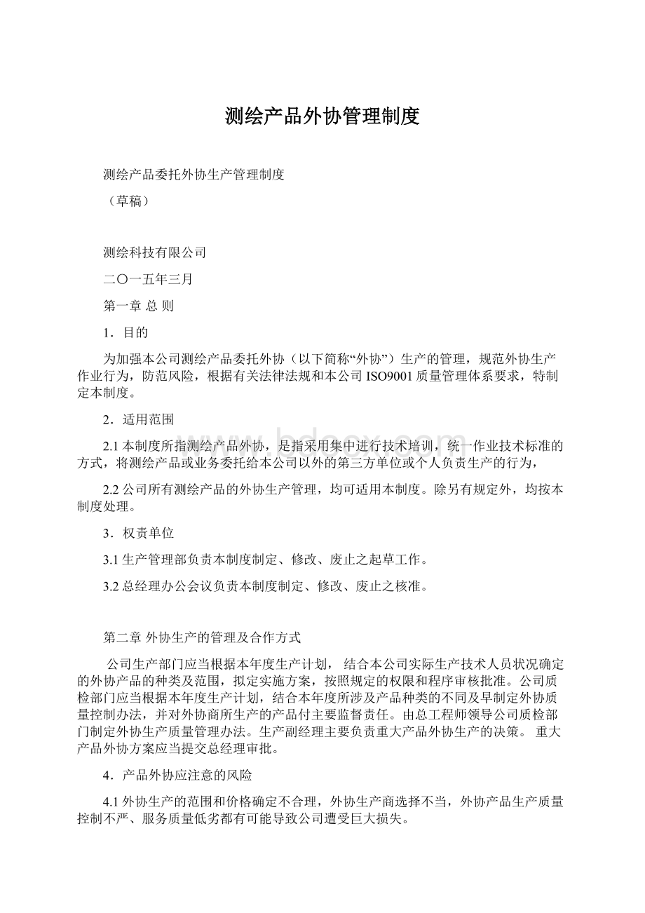 测绘产品外协管理制度Word文档下载推荐.docx