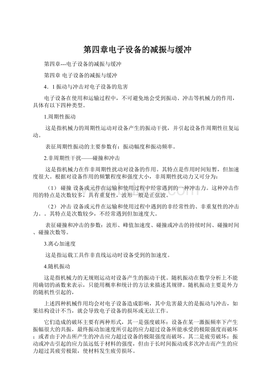 第四章电子设备的减振与缓冲.docx_第1页