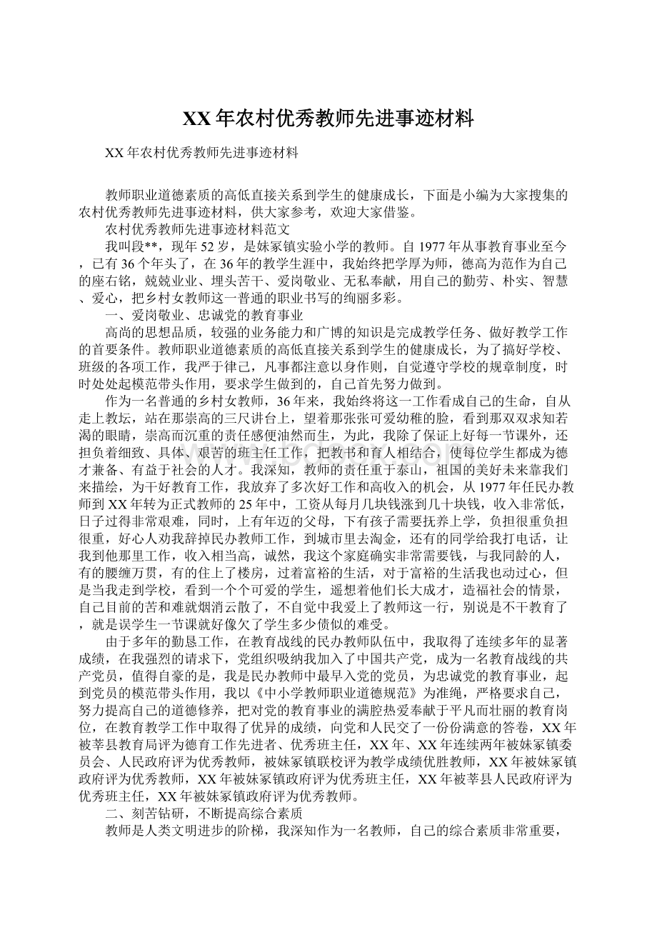 XX年农村优秀教师先进事迹材料.docx