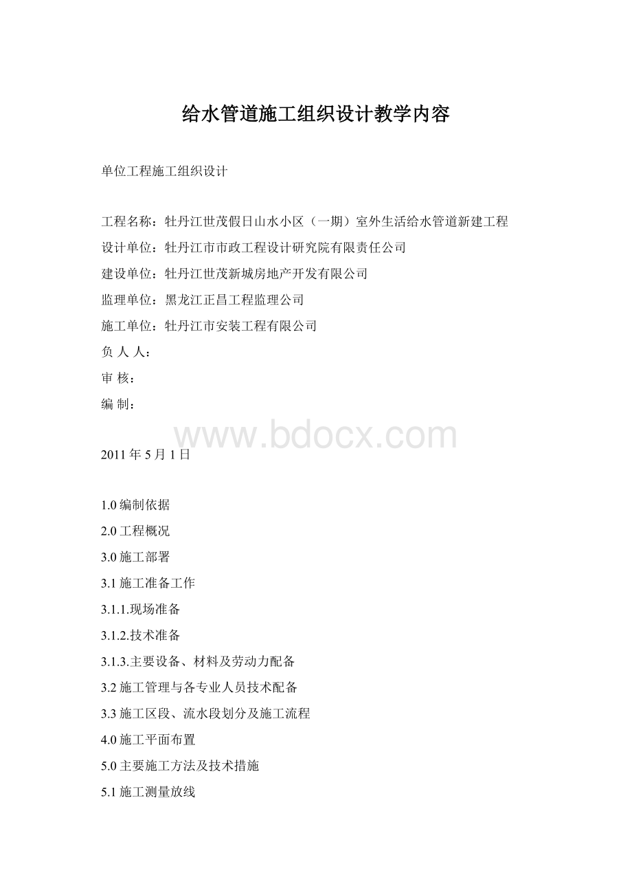 给水管道施工组织设计教学内容Word格式.docx