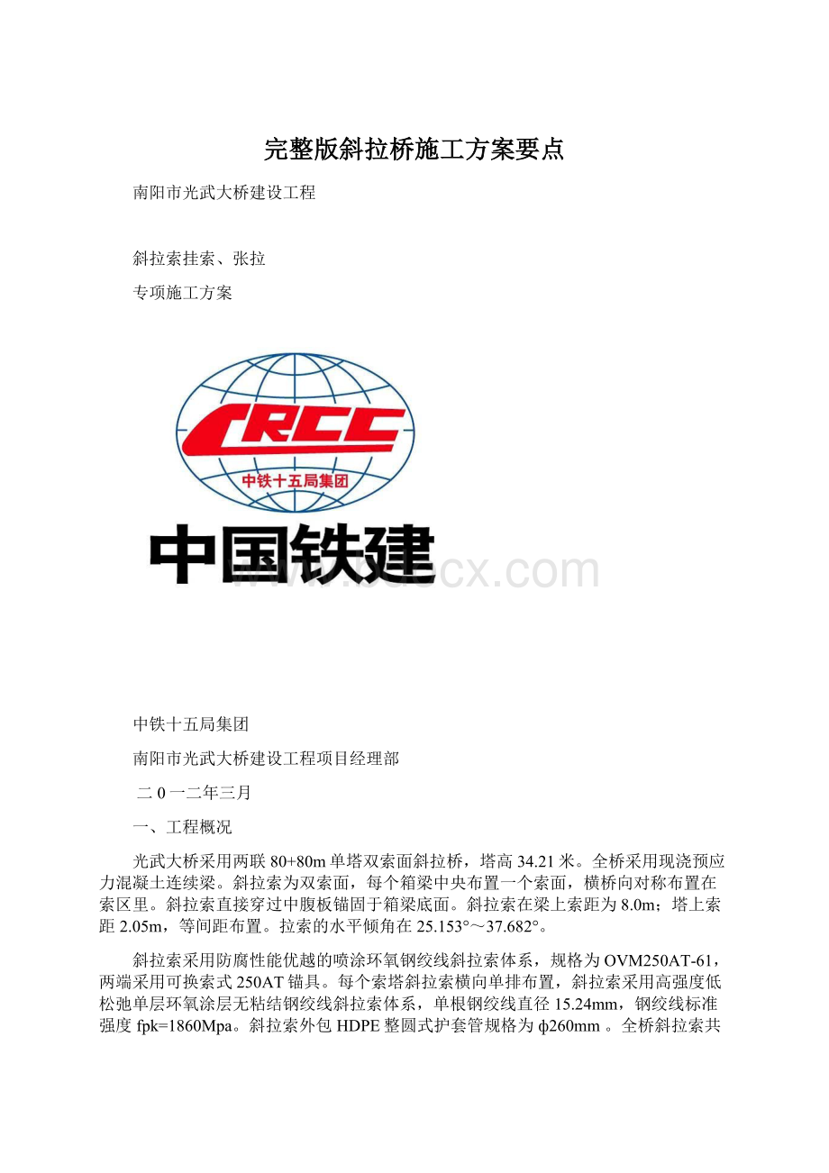 完整版斜拉桥施工方案要点.docx