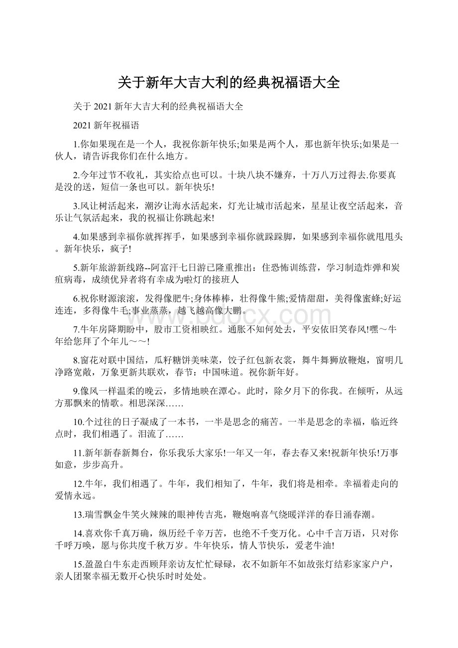 关于新年大吉大利的经典祝福语大全.docx