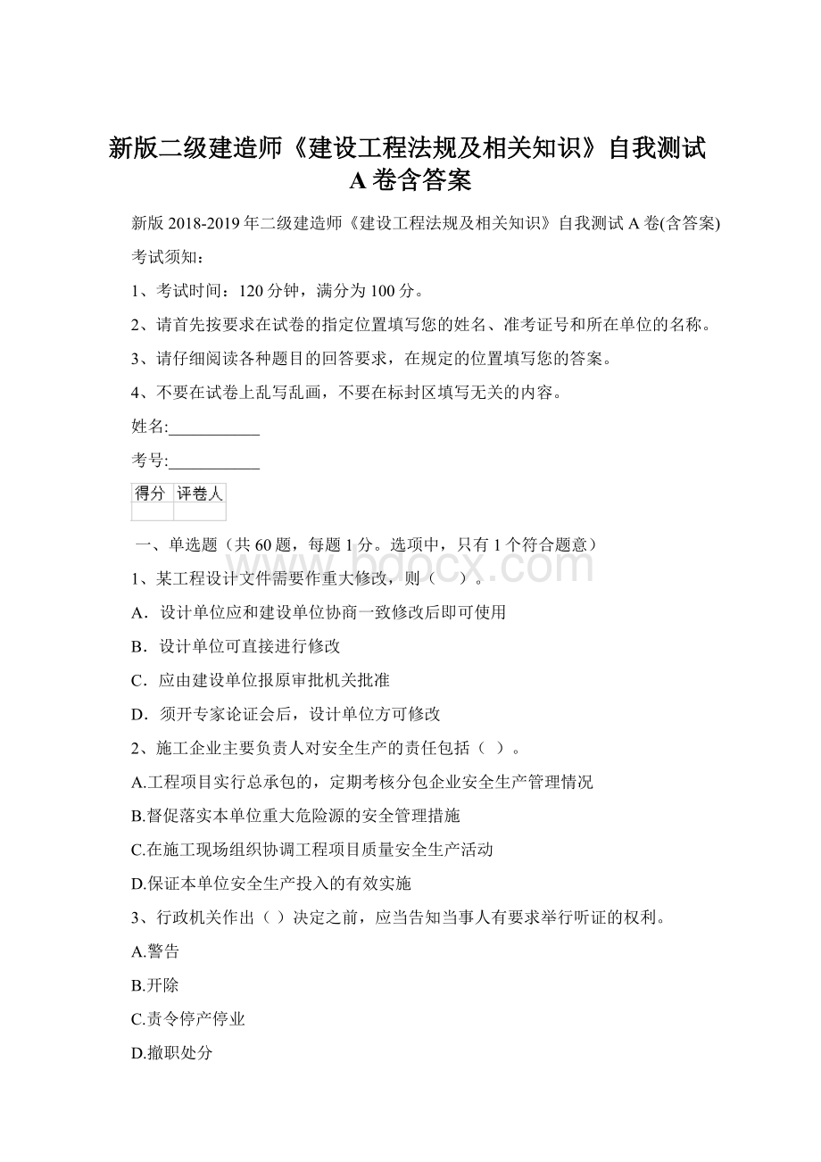 新版二级建造师《建设工程法规及相关知识》自我测试A卷含答案Word格式.docx_第1页