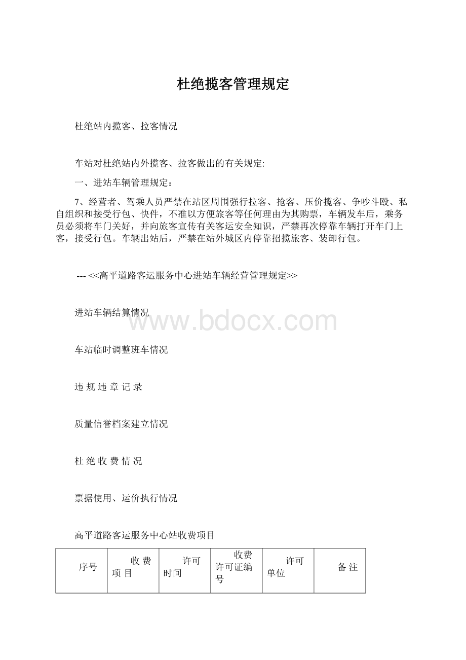 杜绝揽客管理规定.docx