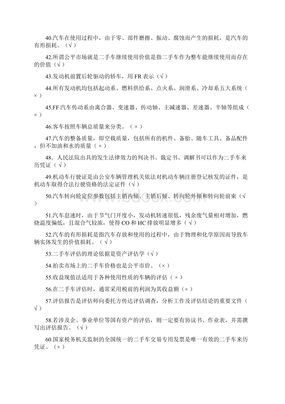 二手车评估师理论卷复习题.docx_第3页