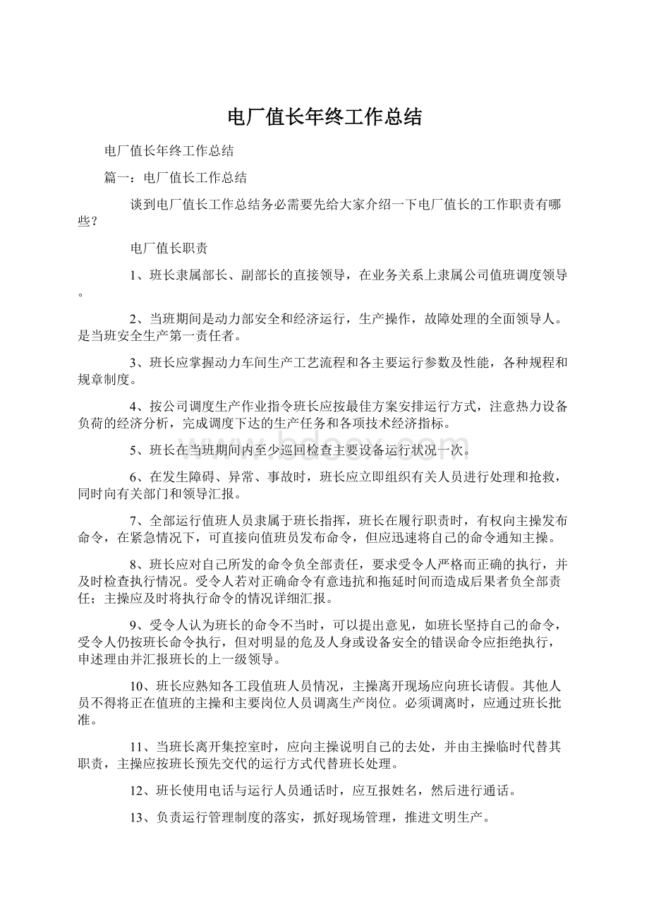 电厂值长年终工作总结Word格式文档下载.docx_第1页