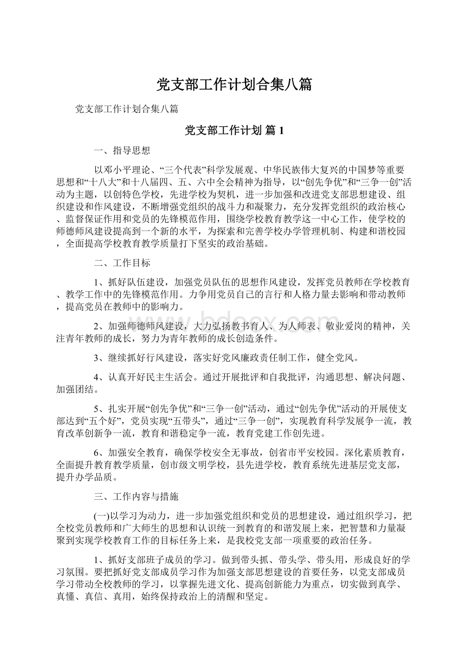 党支部工作计划合集八篇Word文件下载.docx_第1页