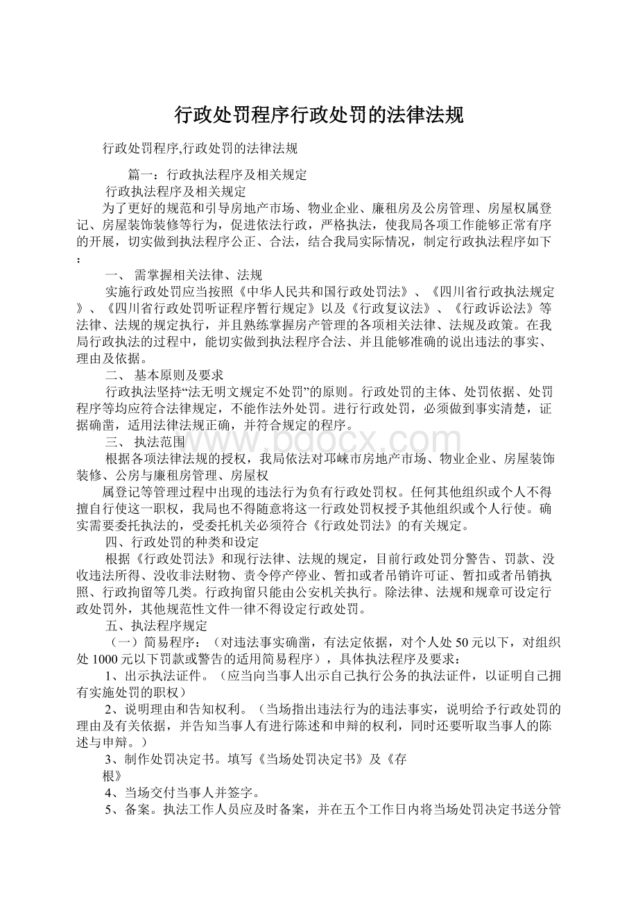 行政处罚程序行政处罚的法律法规.docx_第1页