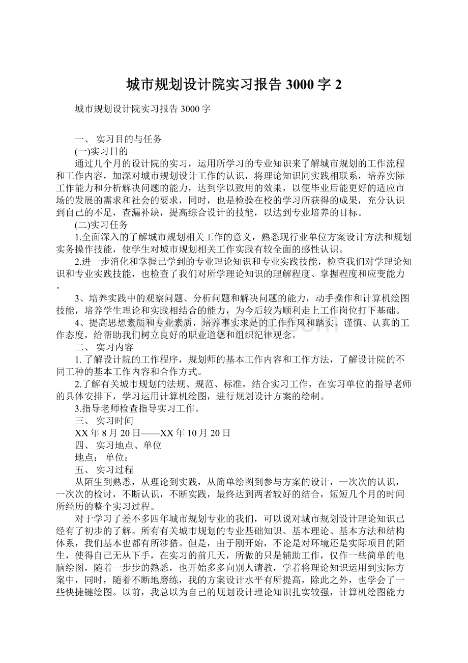 城市规划设计院实习报告3000字2Word下载.docx