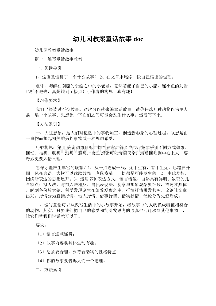 幼儿园教案童话故事doc.docx_第1页