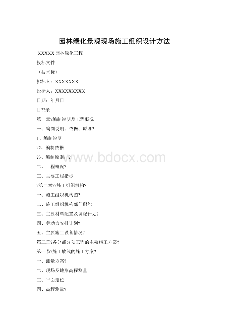 园林绿化景观现场施工组织设计方法Word文件下载.docx_第1页