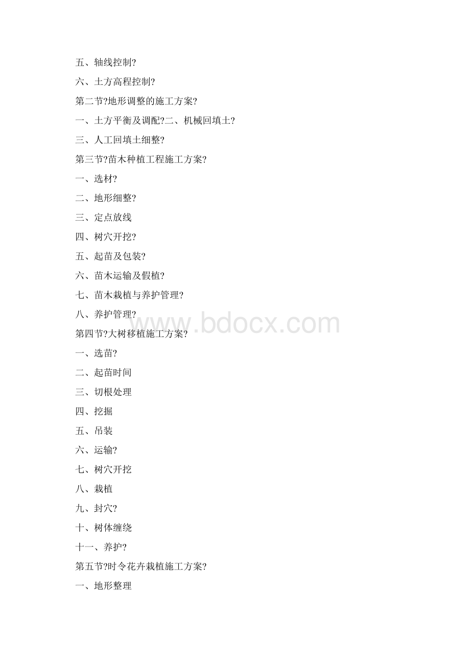 园林绿化景观现场施工组织设计方法Word文件下载.docx_第2页