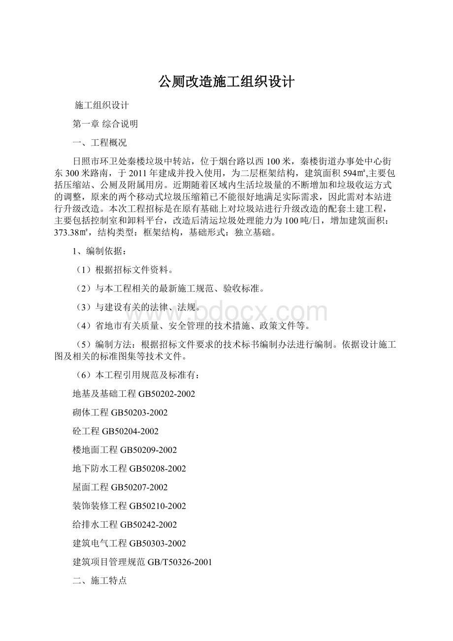 公厕改造施工组织设计.docx