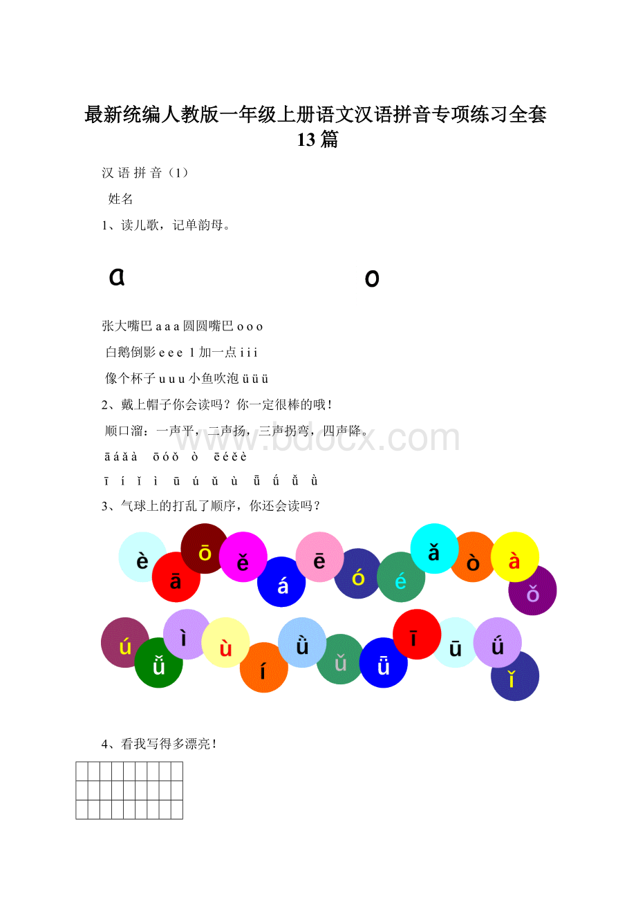 最新统编人教版一年级上册语文汉语拼音专项练习全套13篇Word格式文档下载.docx