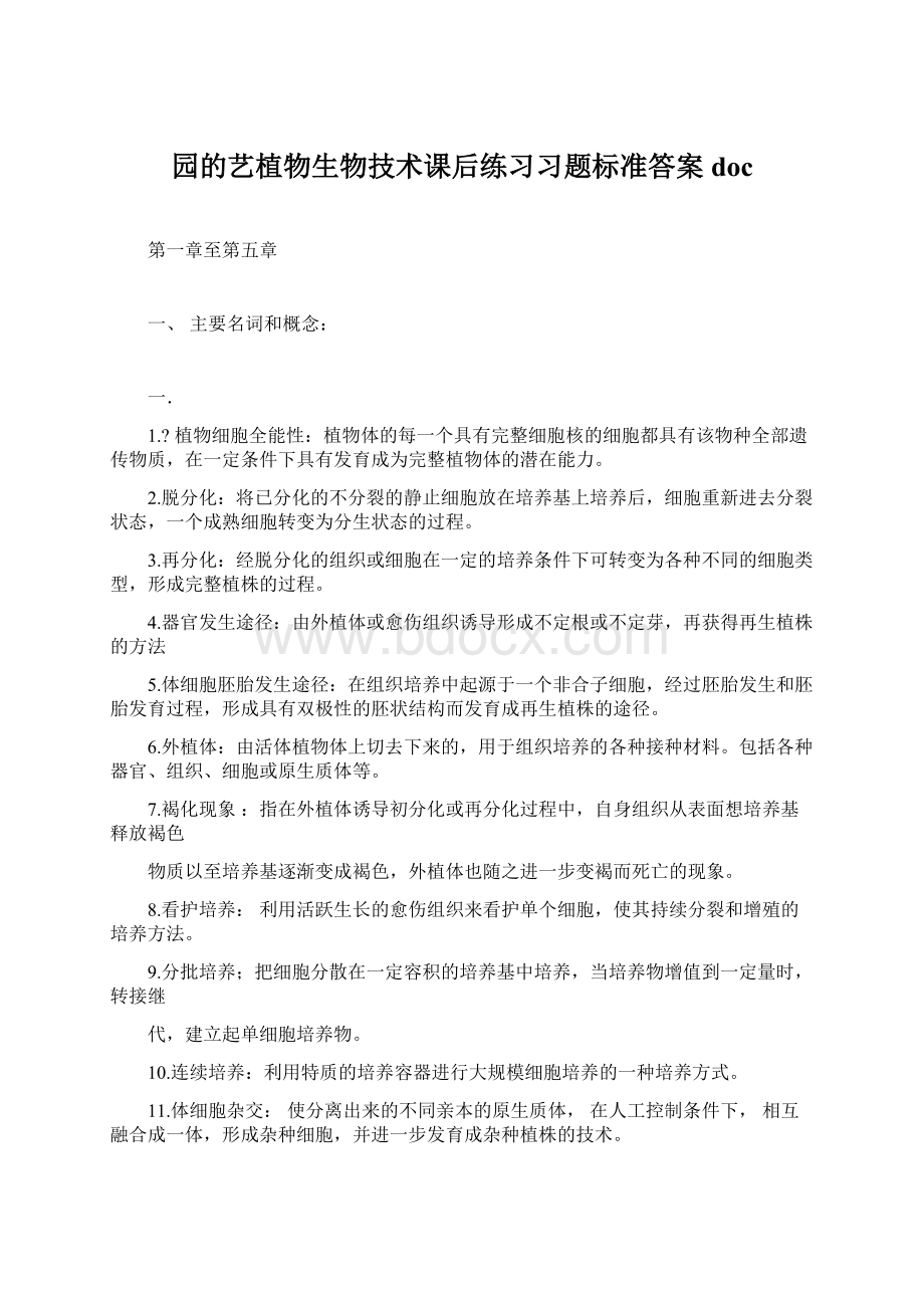 园的艺植物生物技术课后练习习题标准答案doc.docx_第1页