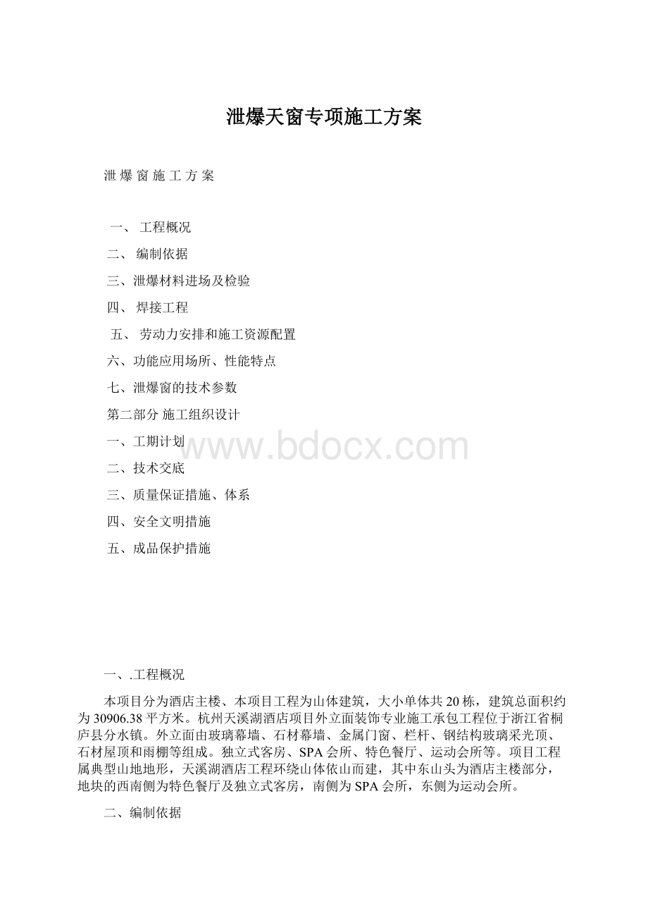 泄爆天窗专项施工方案Word文件下载.docx_第1页