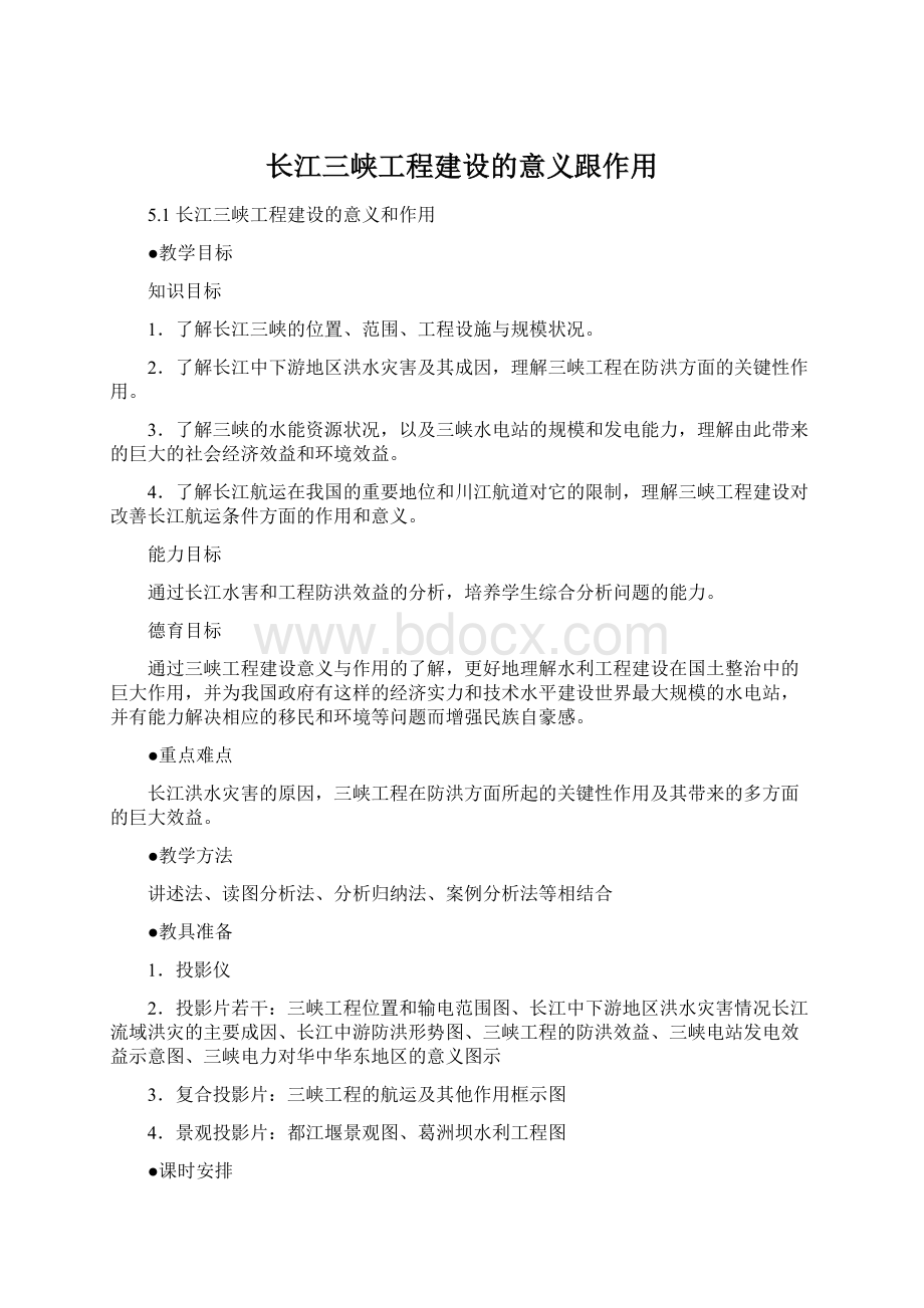 长江三峡工程建设的意义跟作用.docx_第1页