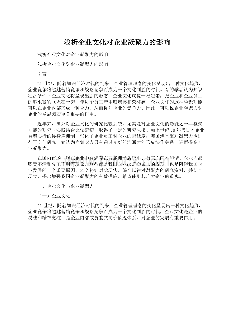 浅析企业文化对企业凝聚力的影响.docx