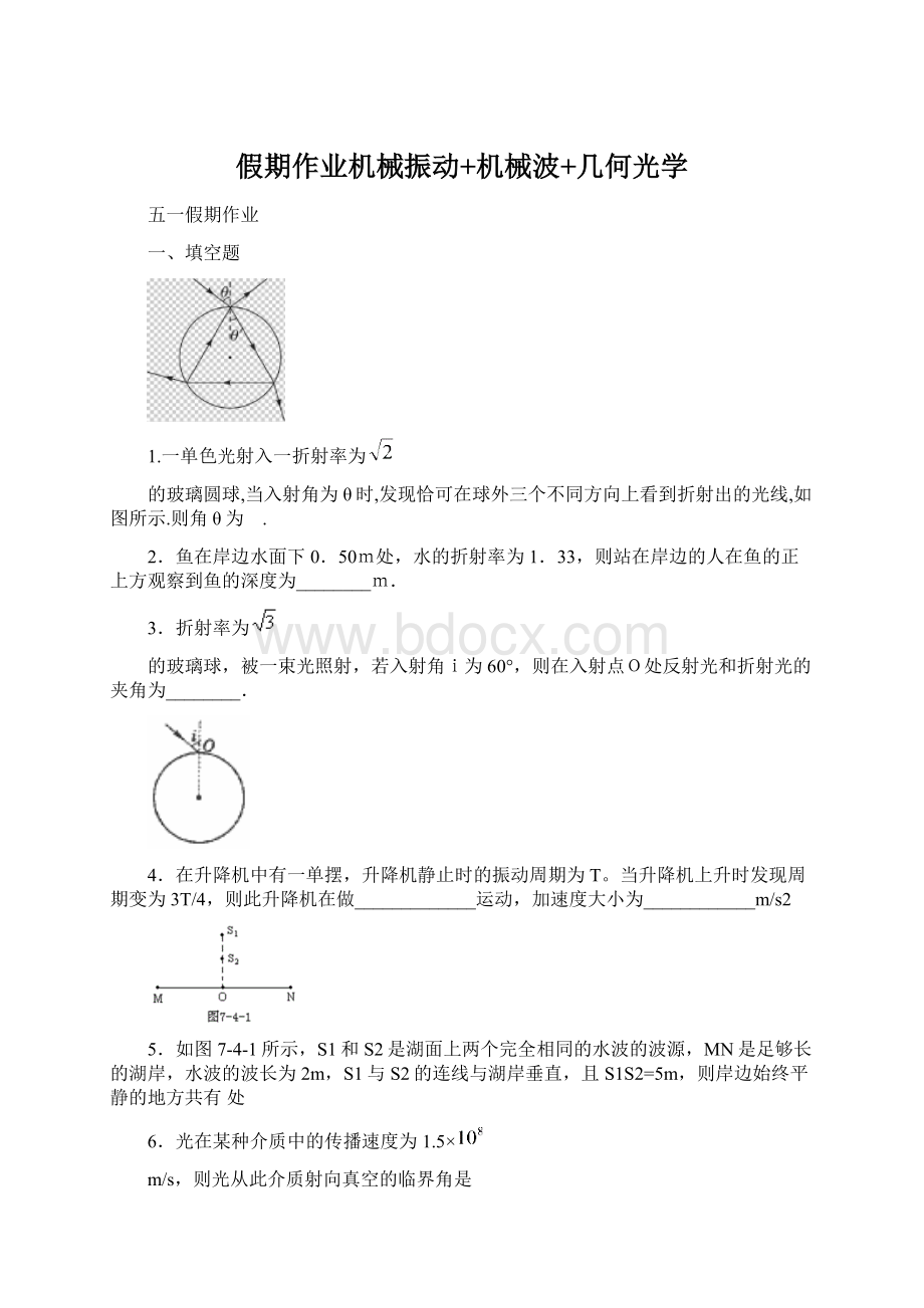 假期作业机械振动+机械波+几何光学.docx_第1页