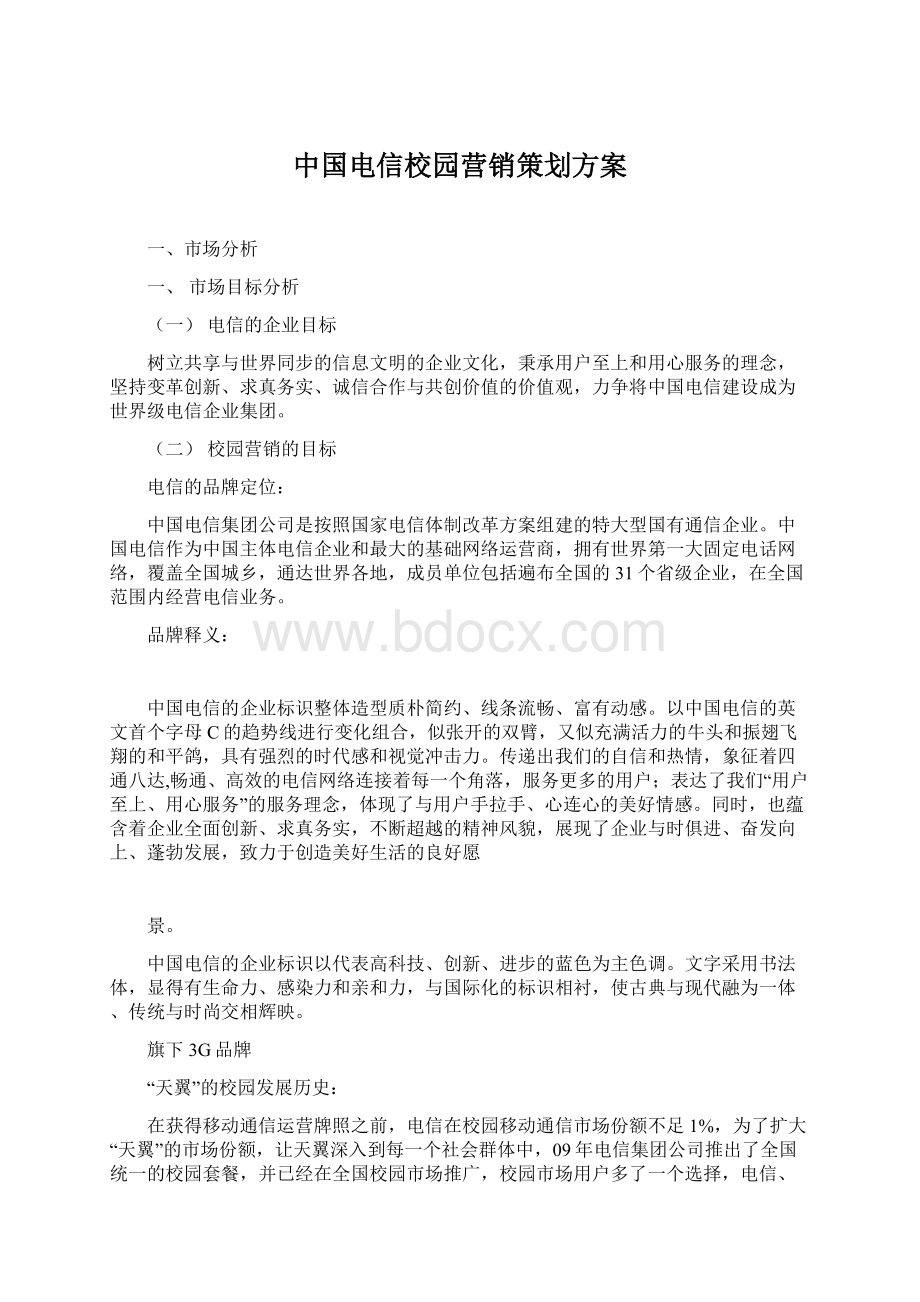 中国电信校园营销策划方案.docx