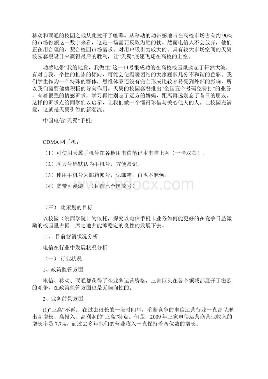 中国电信校园营销策划方案.docx_第2页