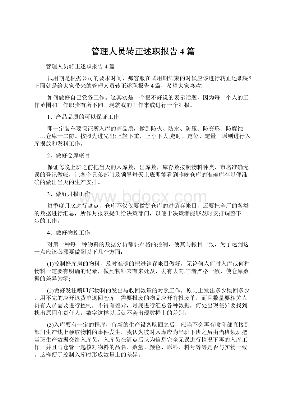 管理人员转正述职报告4篇.docx_第1页