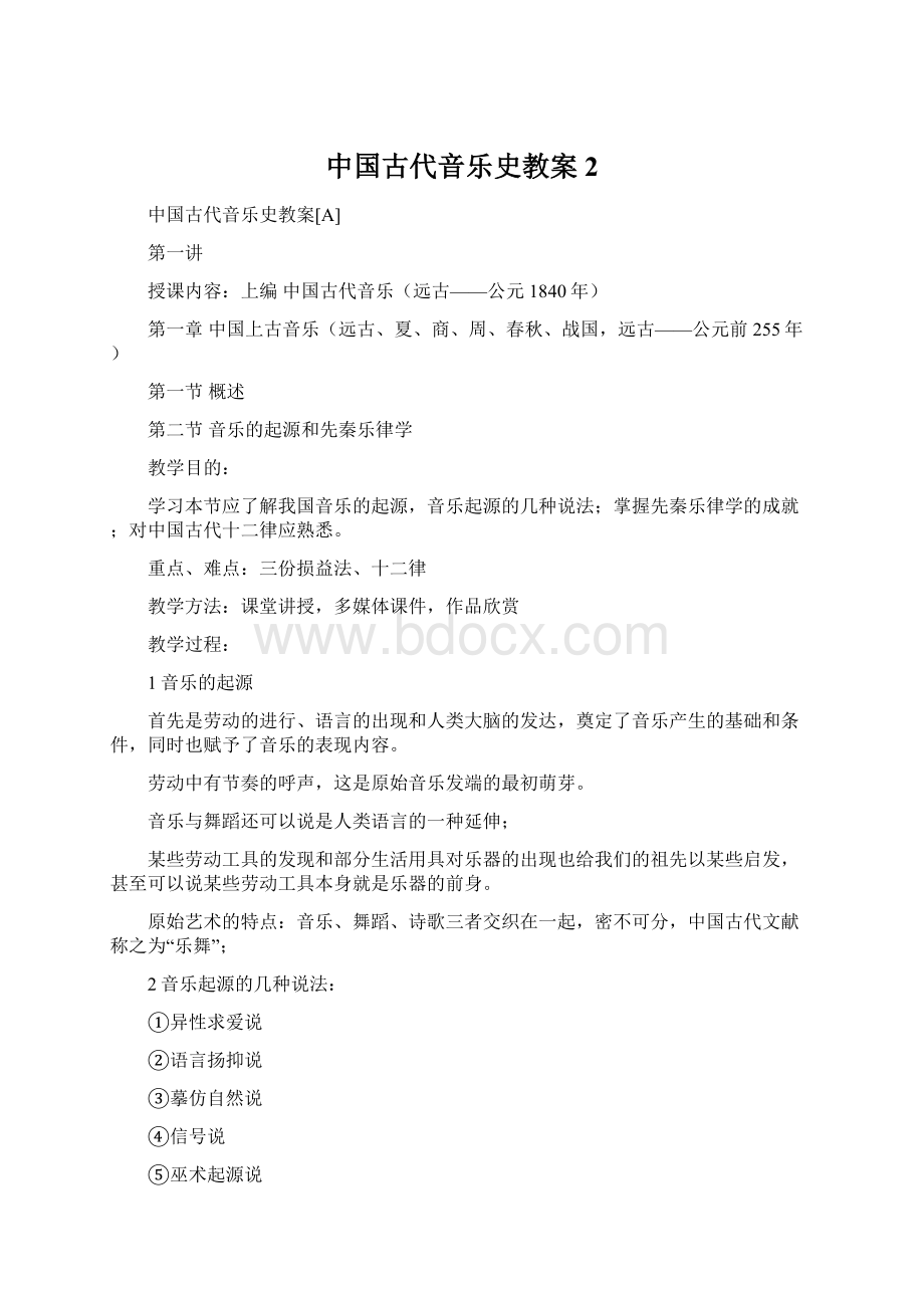 中国古代音乐史教案 2.docx_第1页