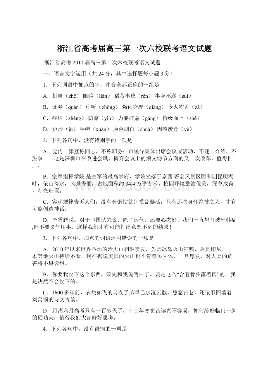 浙江省高考届高三第一次六校联考语文试题.docx