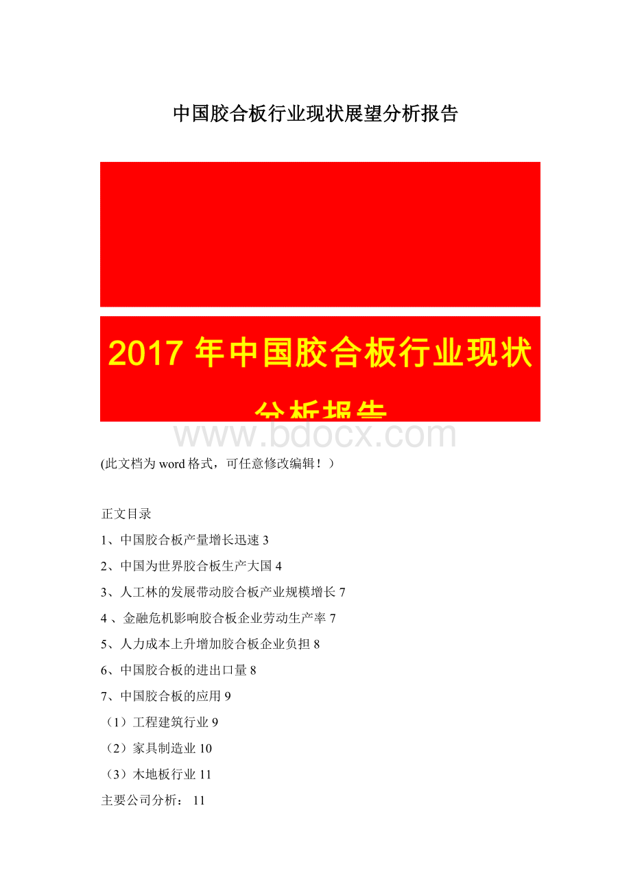 中国胶合板行业现状展望分析报告Word格式文档下载.docx