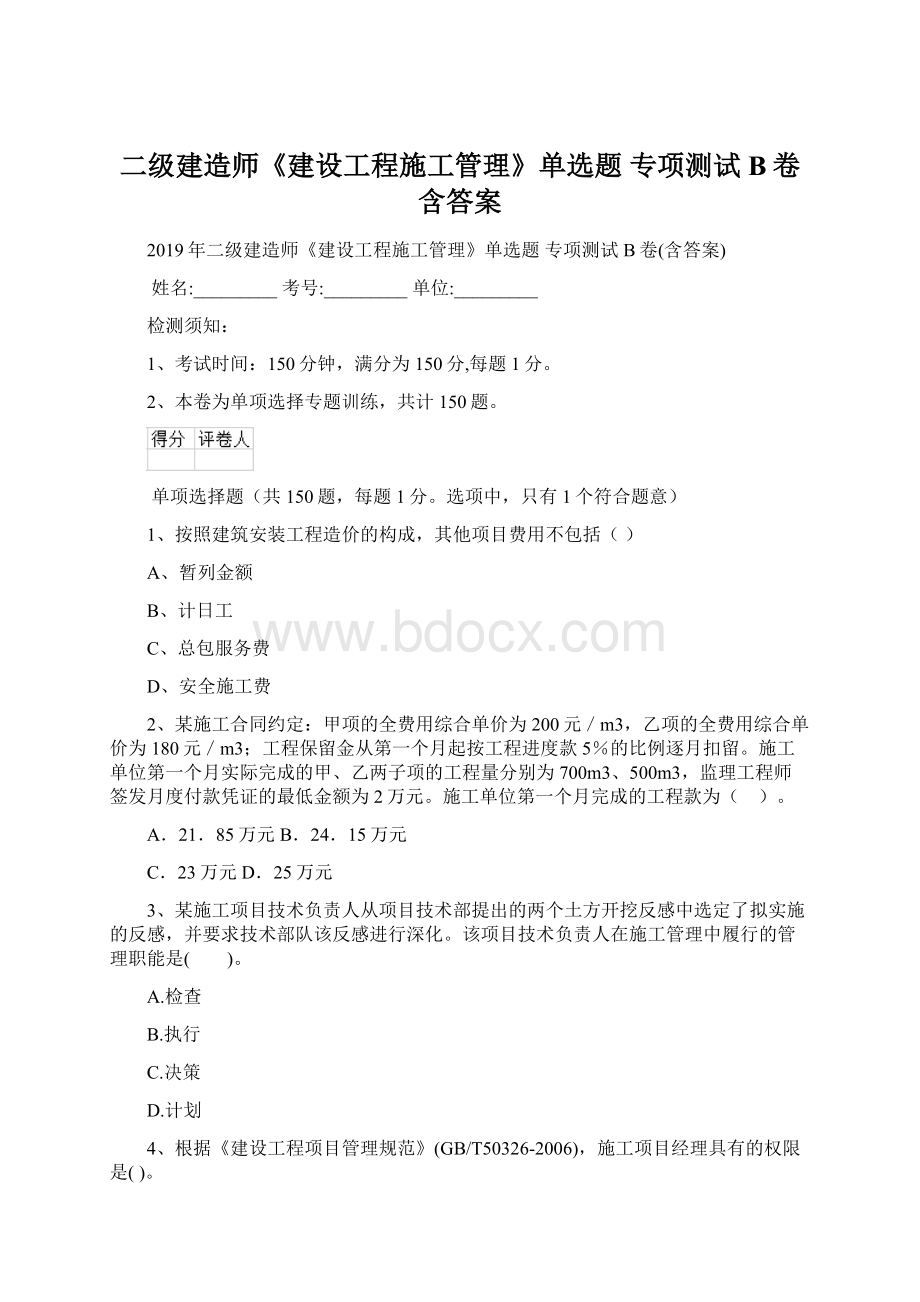 二级建造师《建设工程施工管理》单选题 专项测试B卷含答案.docx