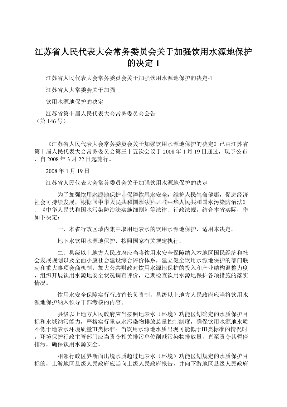 江苏省人民代表大会常务委员会关于加强饮用水源地保护的决定1.docx_第1页