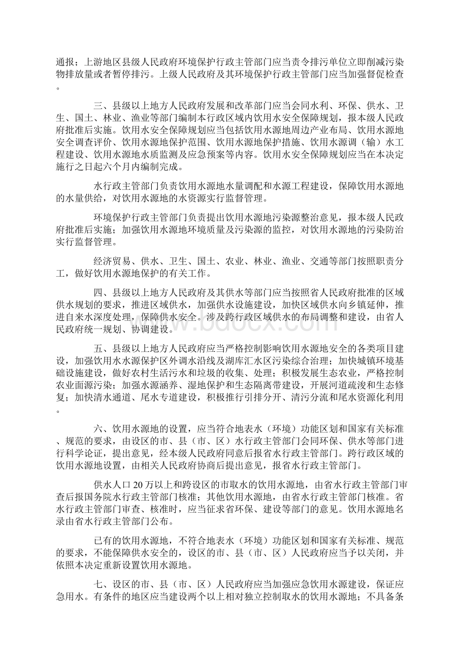 江苏省人民代表大会常务委员会关于加强饮用水源地保护的决定1.docx_第2页