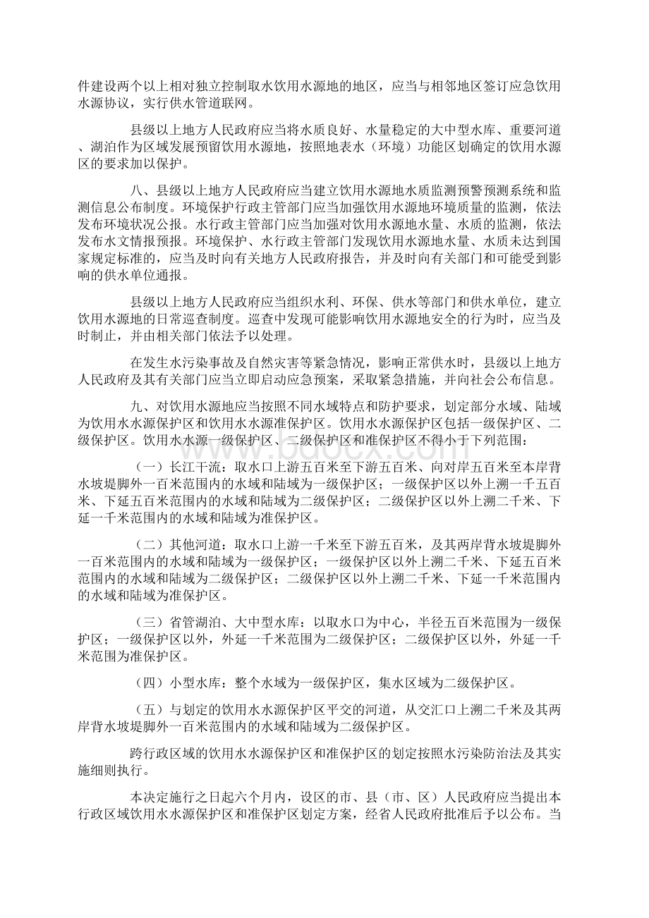 江苏省人民代表大会常务委员会关于加强饮用水源地保护的决定1.docx_第3页
