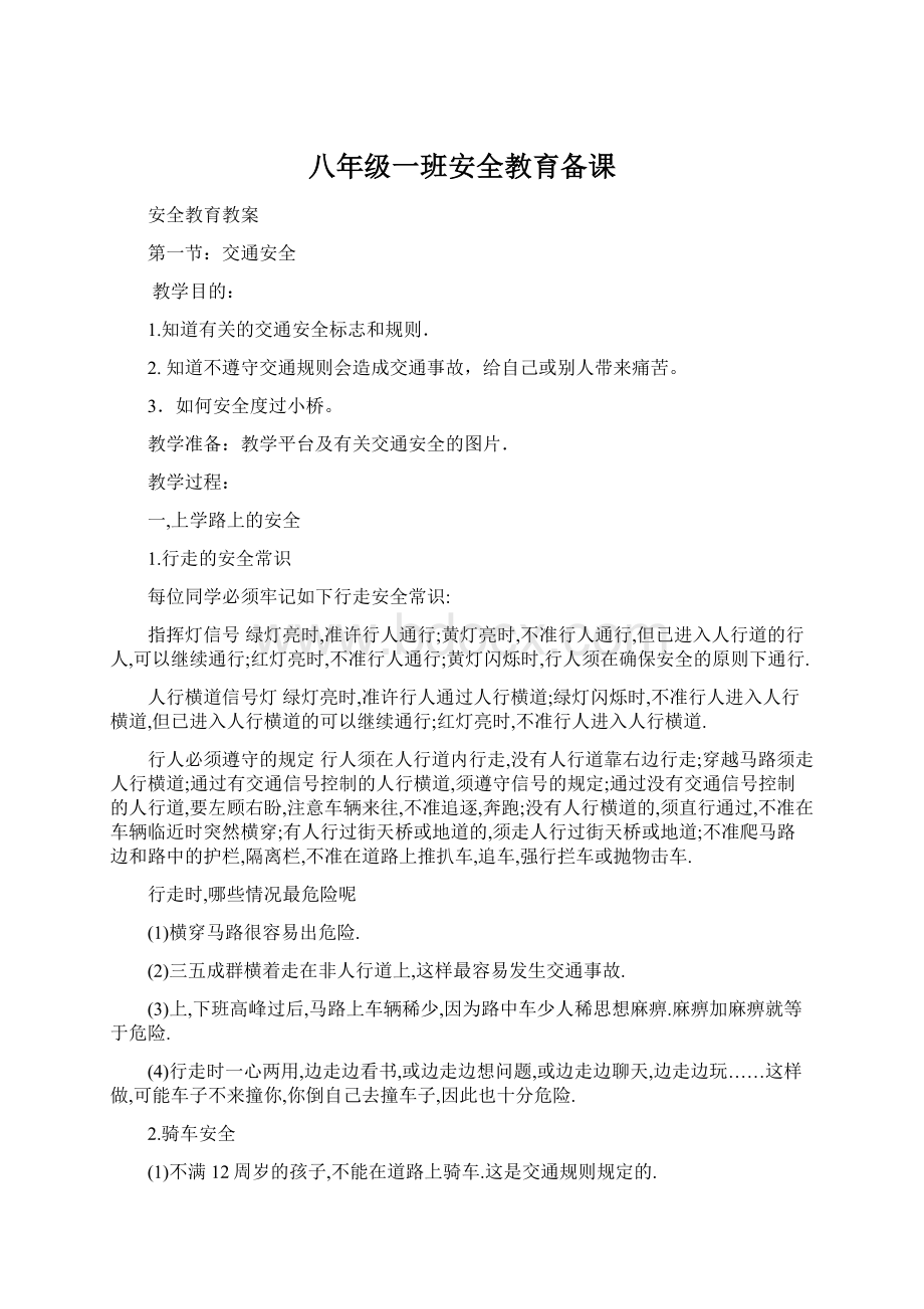 八年级一班安全教育备课文档格式.docx_第1页