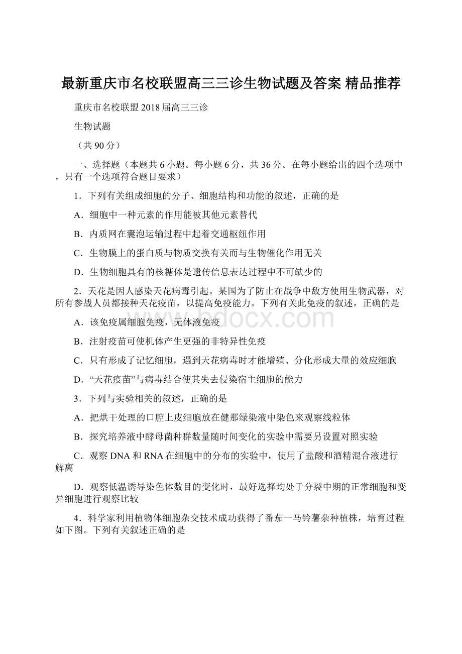 最新重庆市名校联盟高三三诊生物试题及答案精品推荐Word文档下载推荐.docx