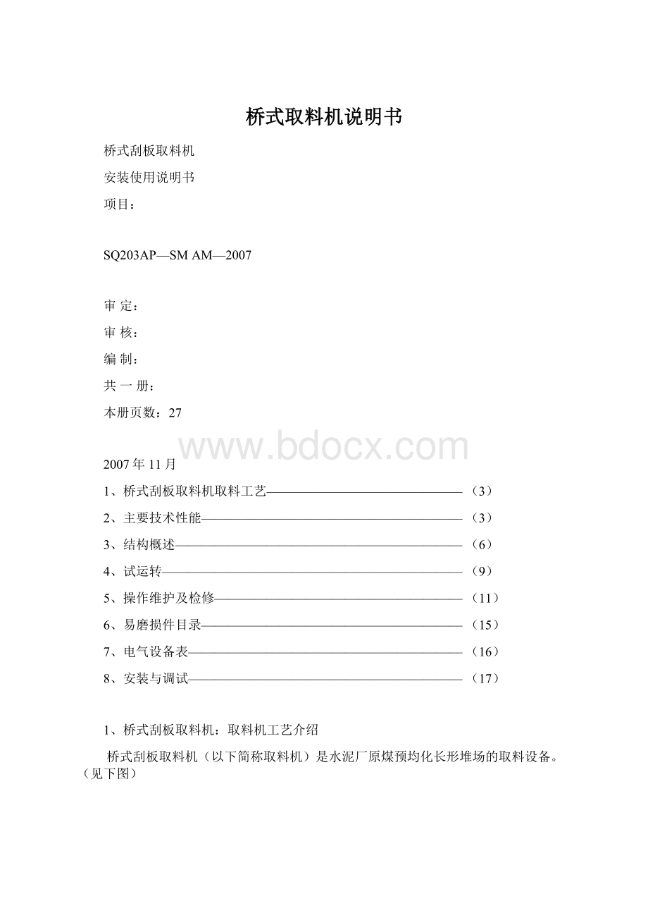 桥式取料机说明书.docx