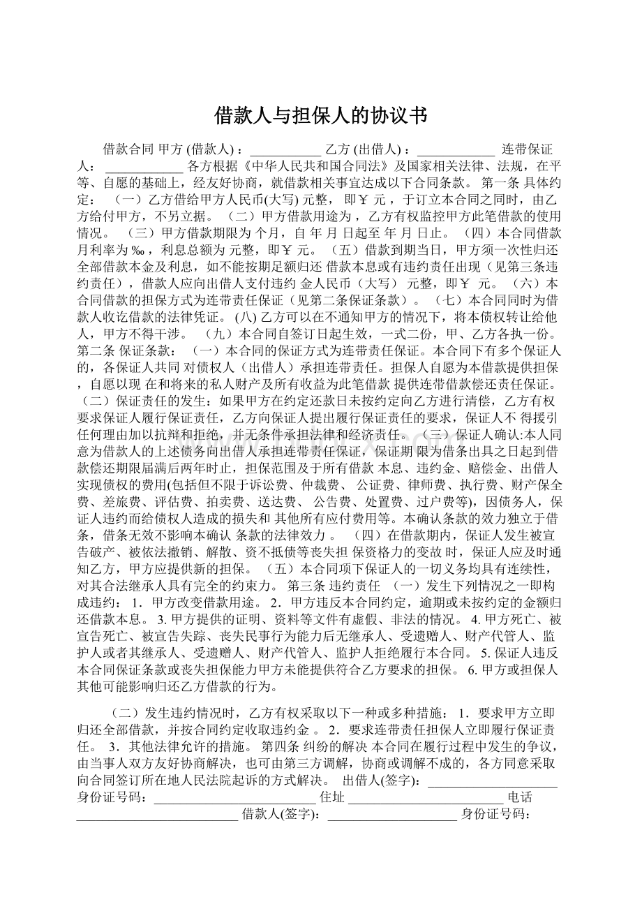 借款人与担保人的协议书Word格式.docx_第1页